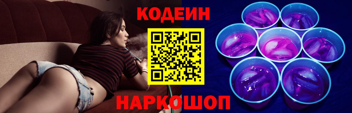 Codein напиток Lean (лин)  Codein Purple Drank  Ангарск  Вход с VPN 